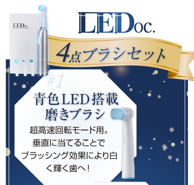 LEDoc 電動歯ブラシ 2セット ホワイトニング - 電動歯ブラシ